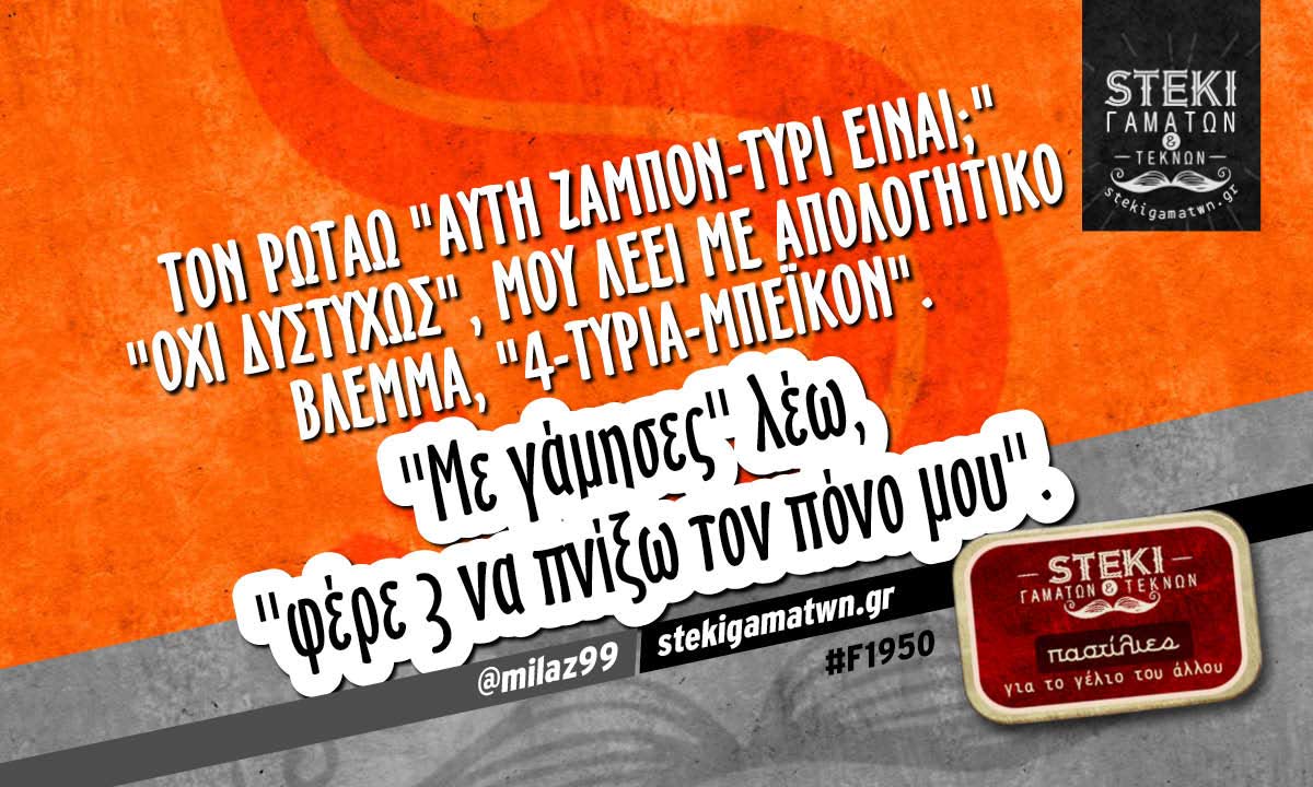 Τον ρωτάω «αυτή ζαμπόν-τυρί είναι;» @milaz99