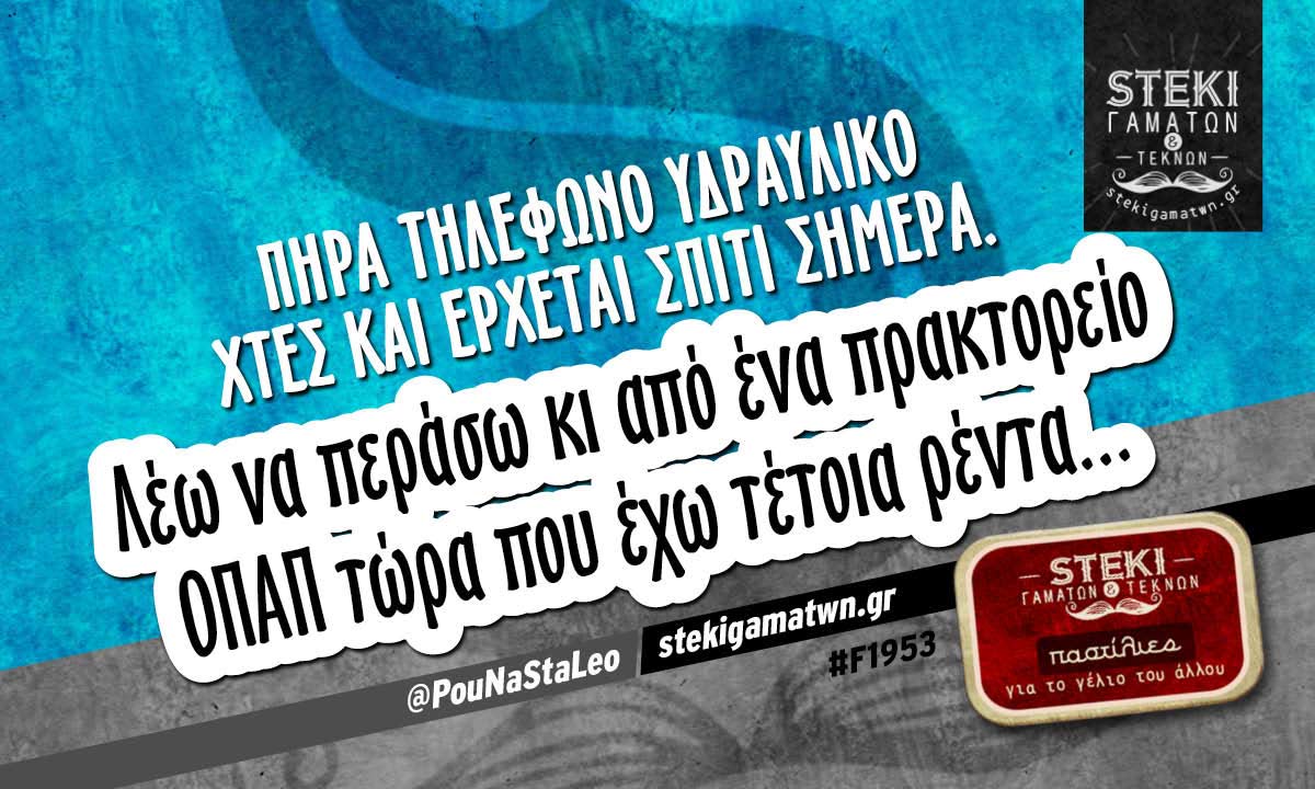 Πήρα τηλέφωνο υδραυλικό χτες  @PouNaStaLeo