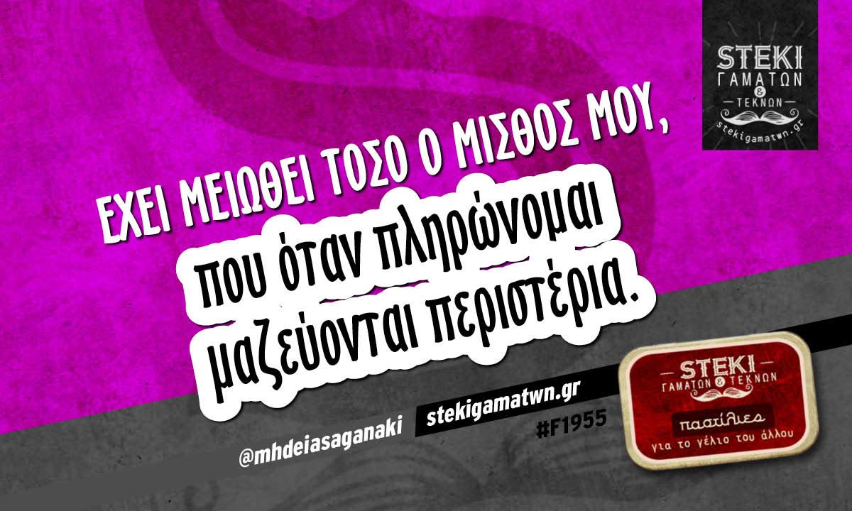 Έχει μειωθεί τόσο ο μισθός μου @mhdeiasaganaki