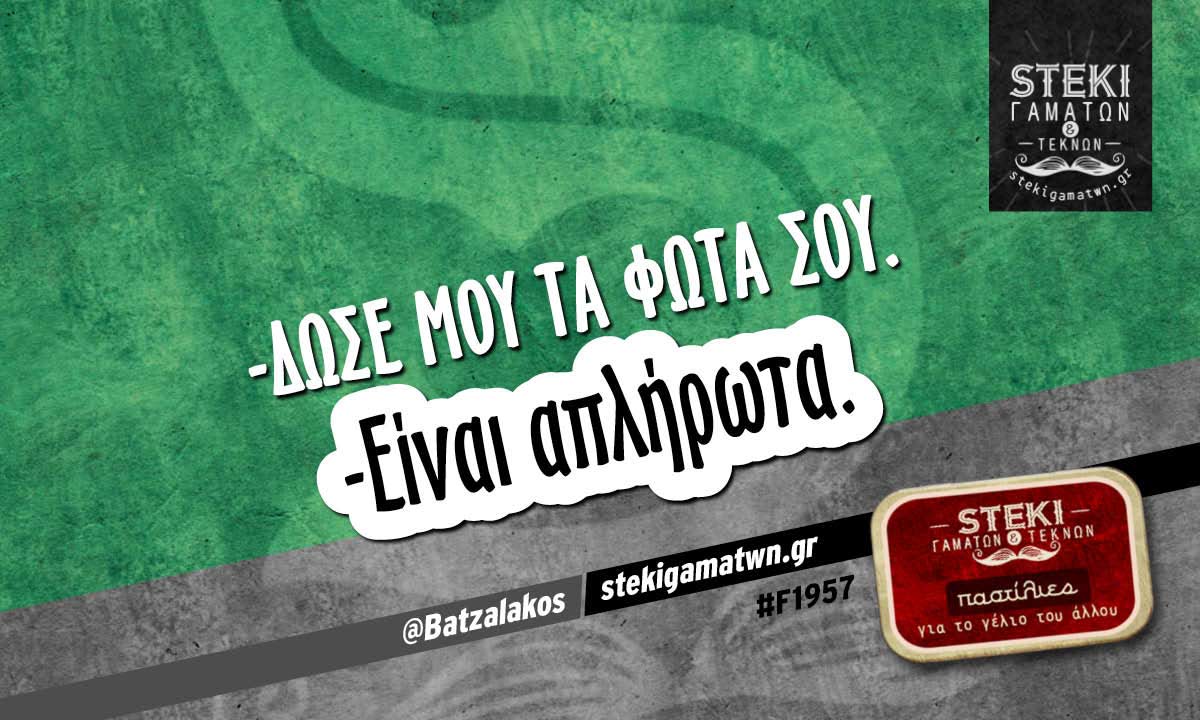 -Δώσε μου τα φώτα σου @Batzalakos
