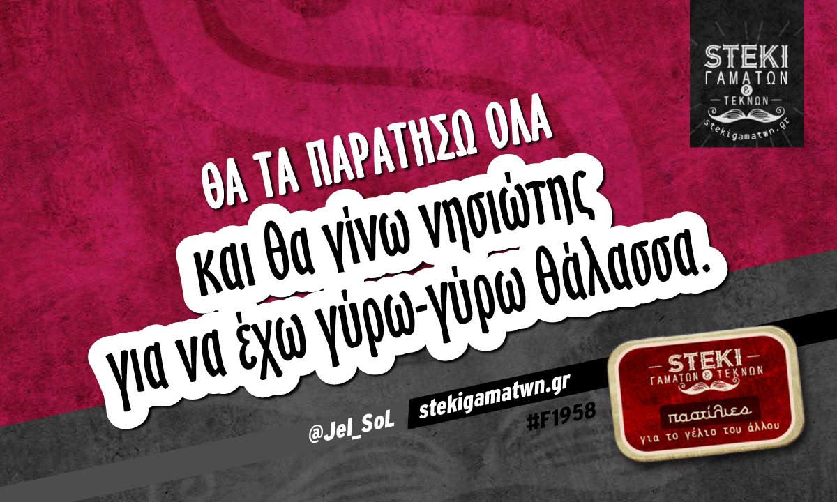 Θα τα παρατήσω όλα  @JeI_SoL