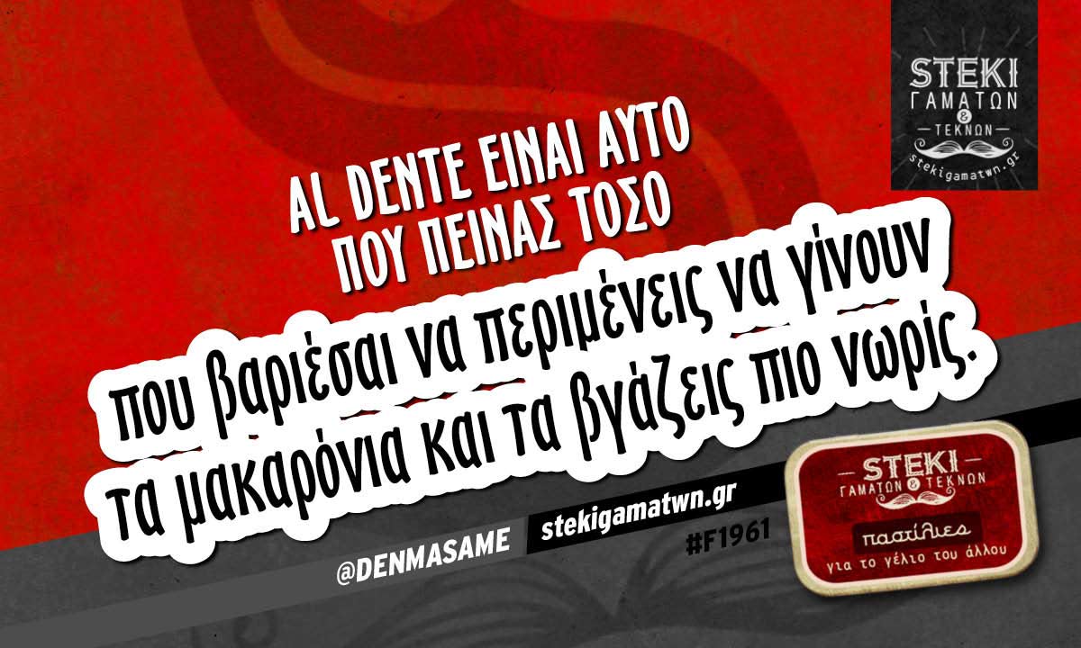 Al dente είναι αυτό που πεινάς τόσο  @DENMASAME