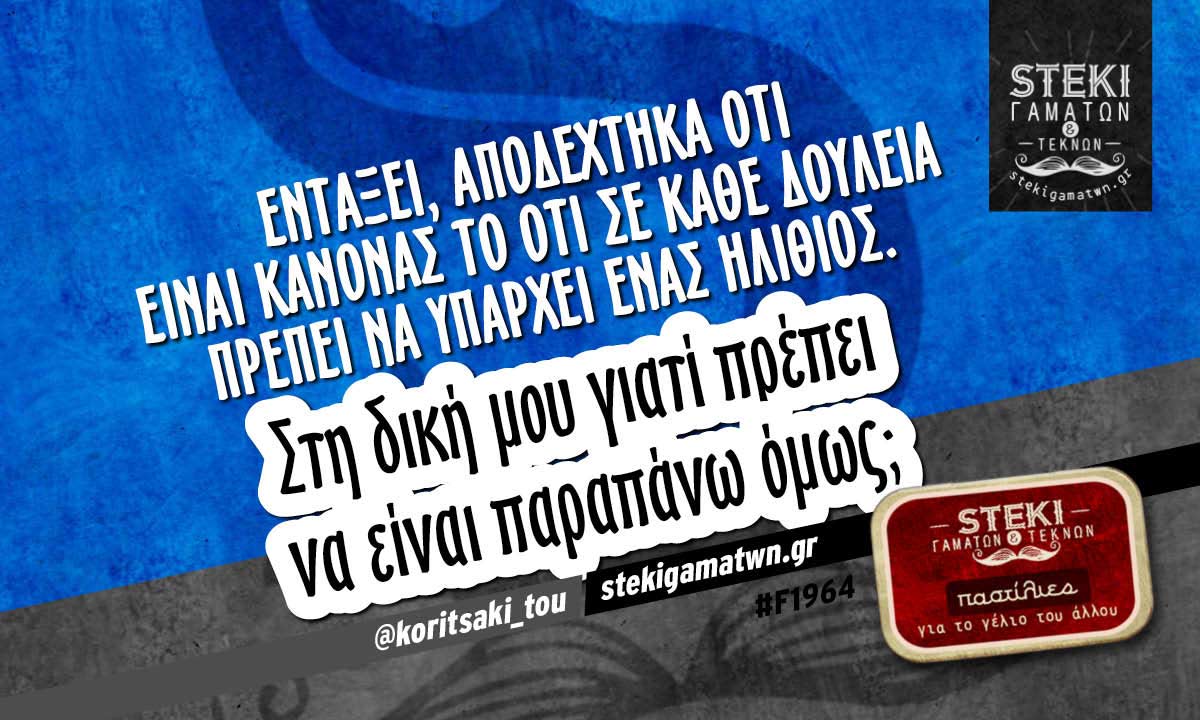 Εντάξει, αποδέχτηκα ότι είναι κανόνας  @koritsaki_tou