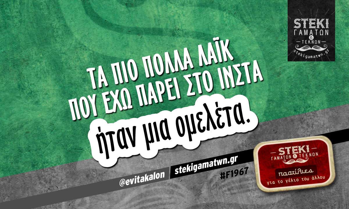 Τα πιο πολλά λάικ που έχω πάρει στο ινστα  @evitakalon
