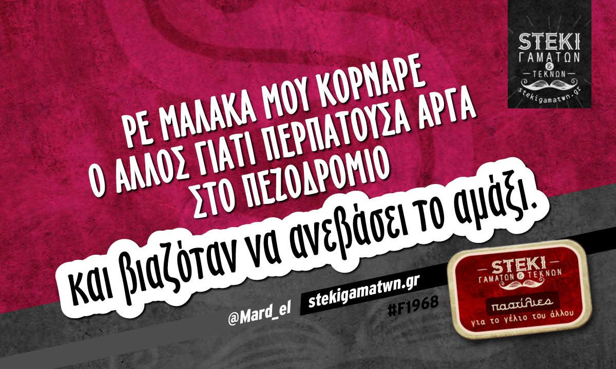 Ρε μαλάκα μου κόρναρε ο άλλος @Mard_el