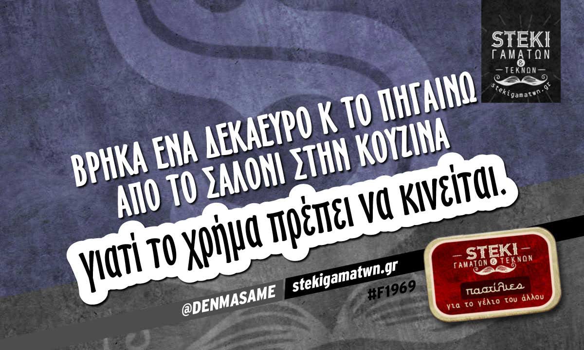 Βρήκα ένα δεκάευρο  @DENMASAME