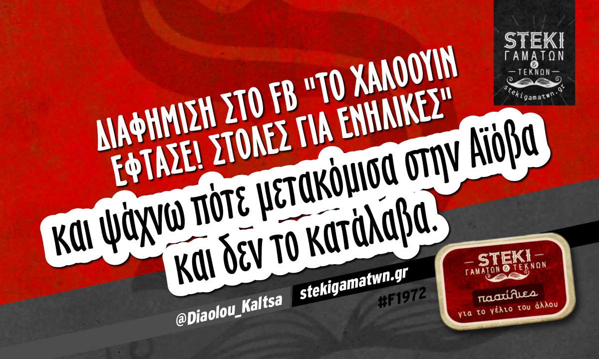 Διαφήμιση στο FB  @Diaolou_Kaltsa
