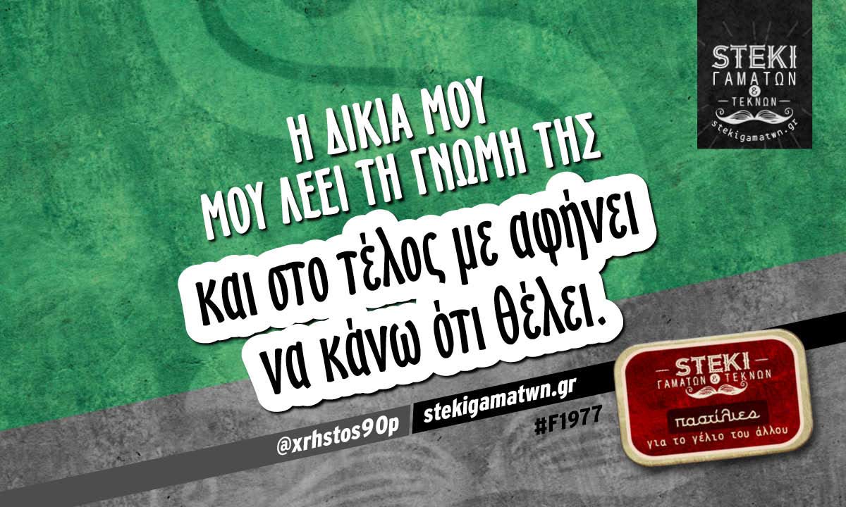 Η δικιά μου μου λέει τη γνώμη της  @xrhstos90p
