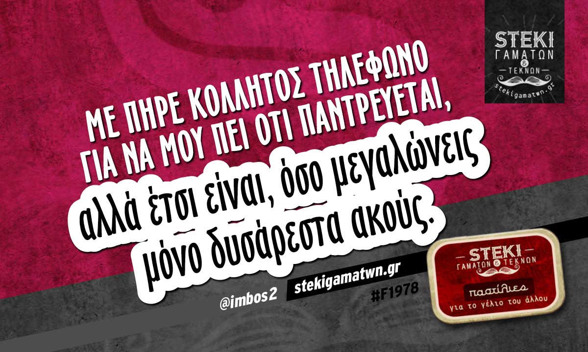 Με πήρε κολλητός τηλέφωνο  @imbos2