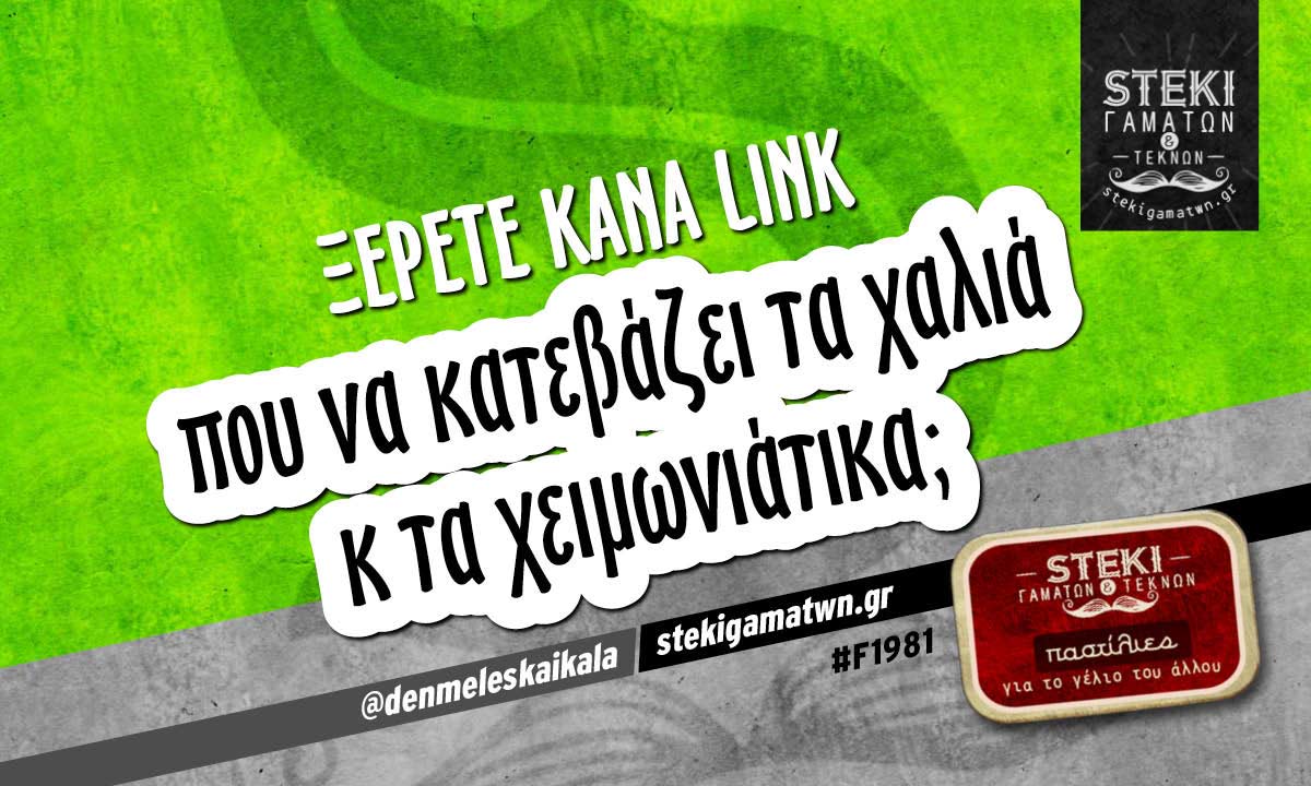 Ξέρετε κάνα link  @denmeleskaikala