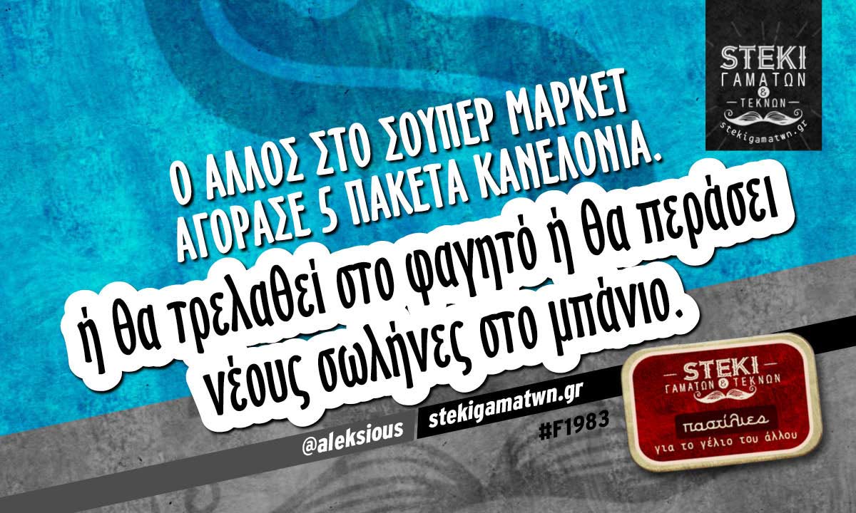 Ο άλλος στο σούπερ μάρκετ  @aleksious