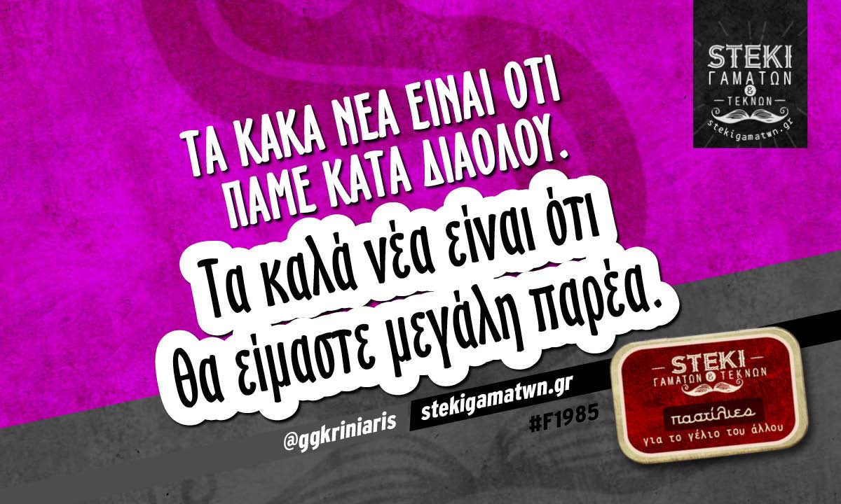 Τα κακά νέα είναι ότι πάμε κατά διαόλου @ggkriniaris