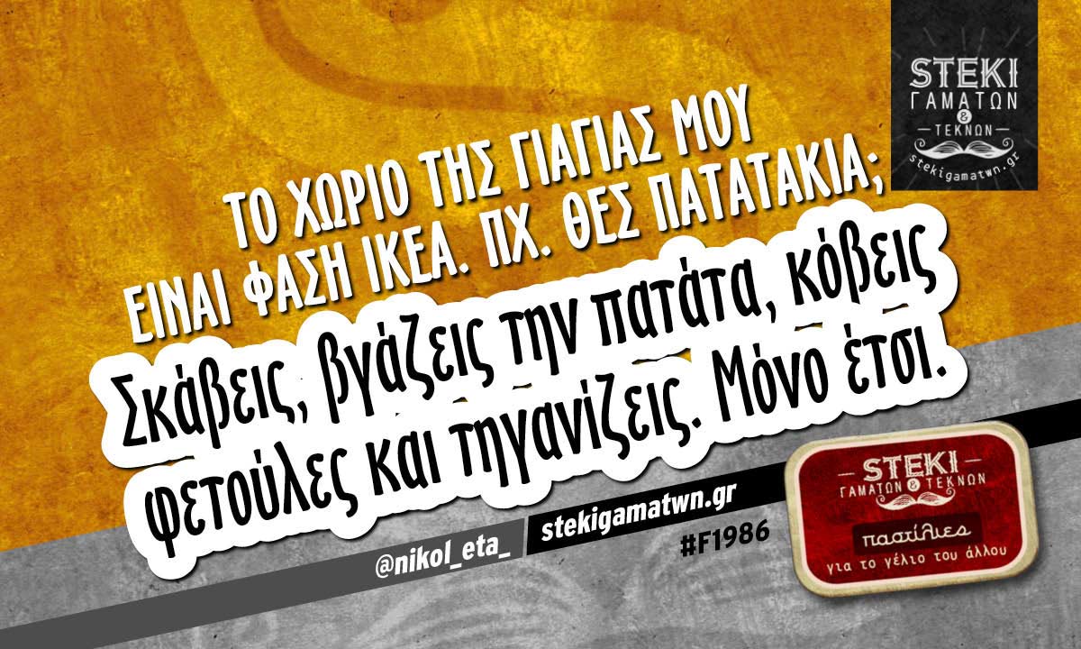 Το χωριό της γιαγιάς μου είναι φάση  @nikol_eta_
