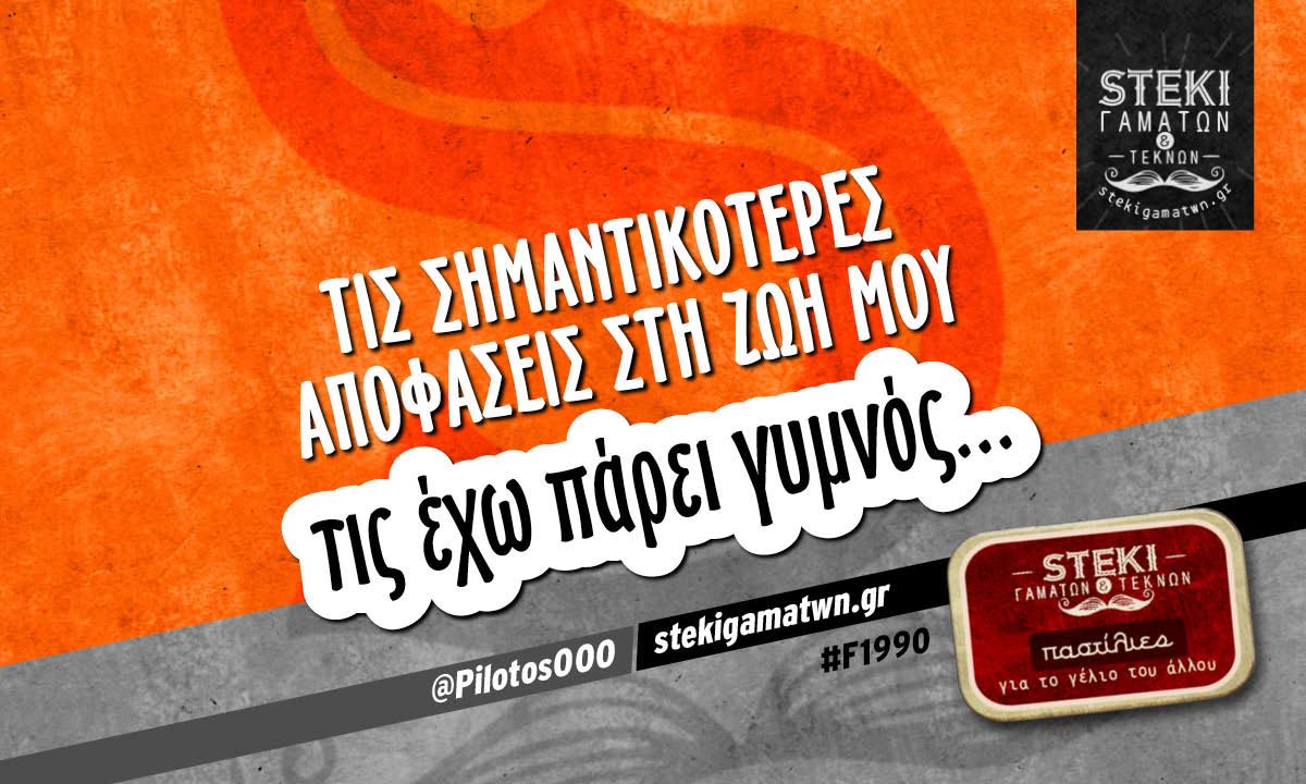 Τις σημαντικότερες αποφάσεις @Pilotos000