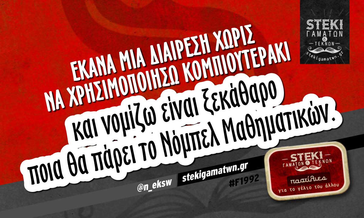 Έκανα μια διαίρεση  @n_eksw