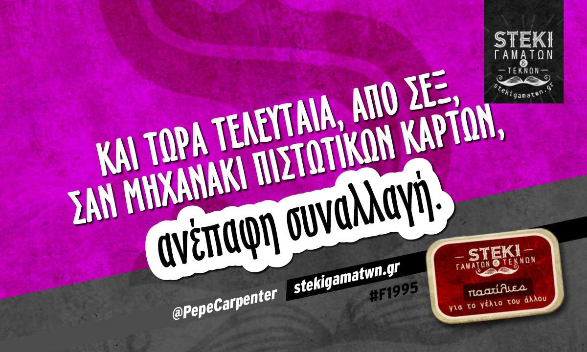 Και τώρα τελευταία, από σεξ @PepeCarpenter