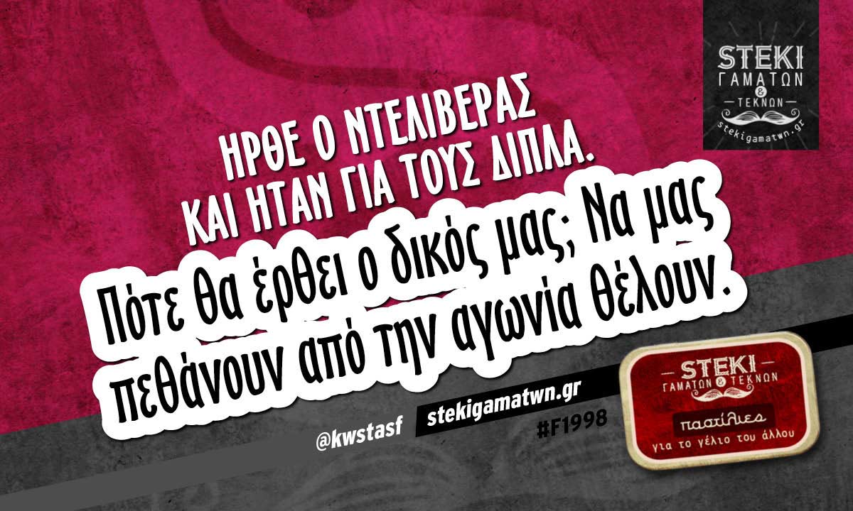 Ήρθε ο ντελιβεράς  @kwstasf