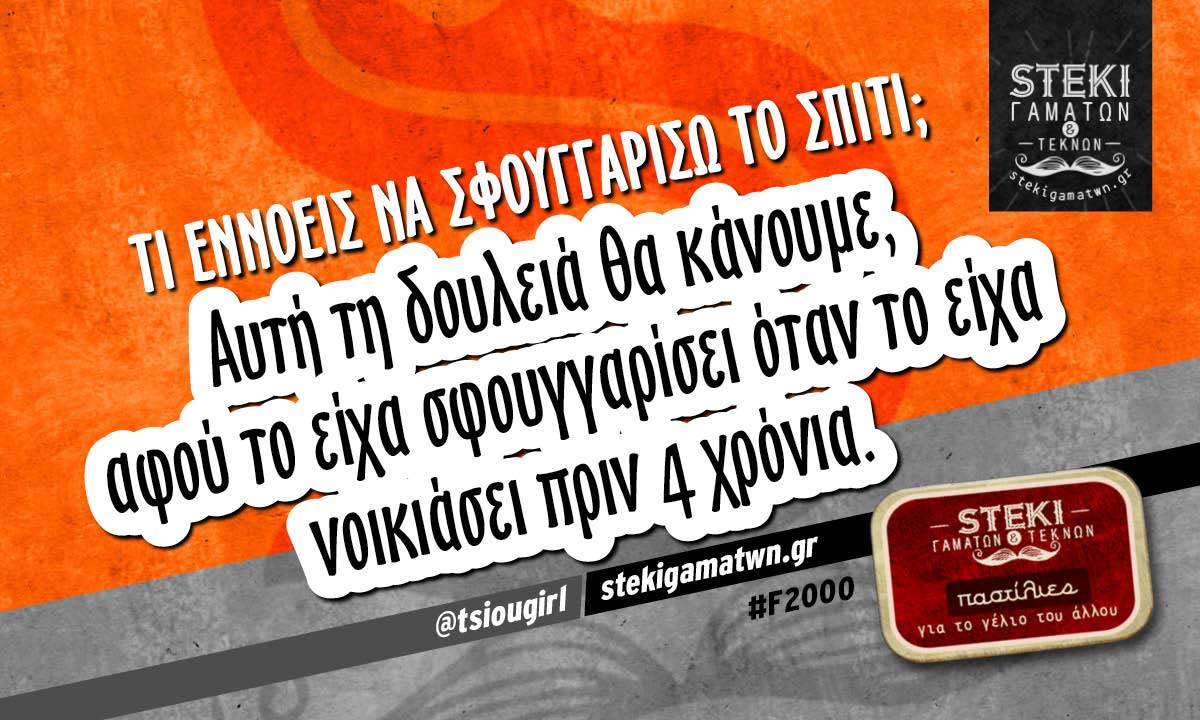 Τι εννοείς να σφουγγαρίσω το σπίτι;  @tsiougirl