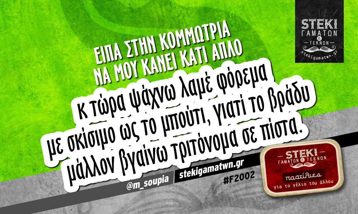 Είπα στην κομμώτρια  @m_soupia