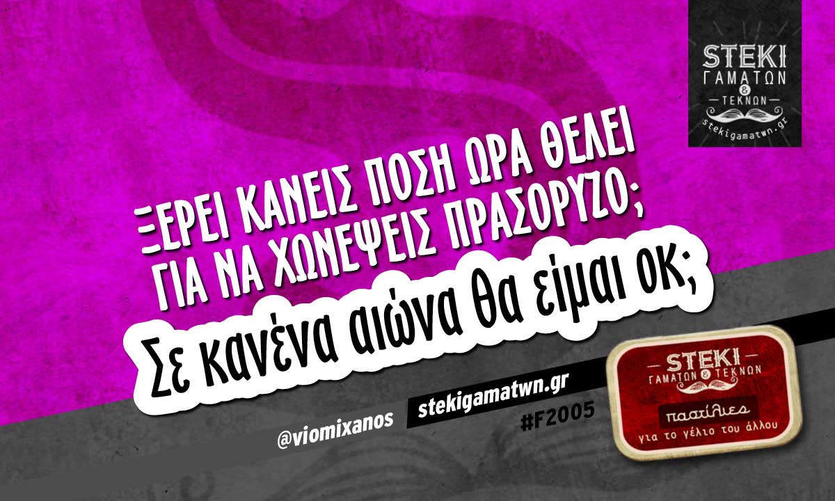 Ξέρει κανείς πόση ώρα θέλει  @viomixanos