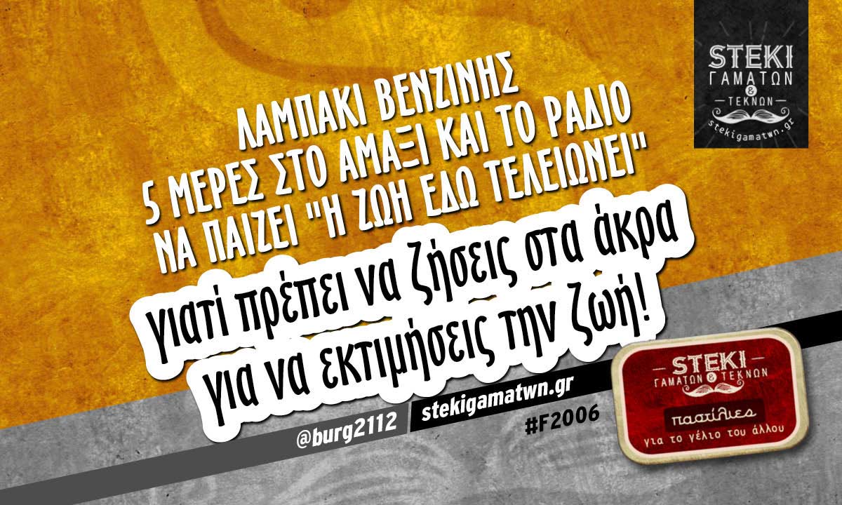 Λαμπάκι βενζίνης  @burg2112