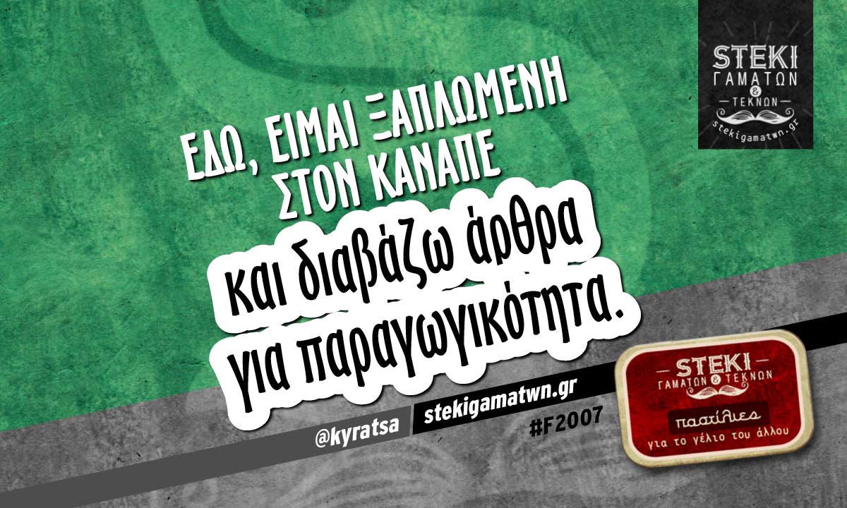 Εδώ, είμαι ξαπλωμένη στον καναπέ  @kyratsa