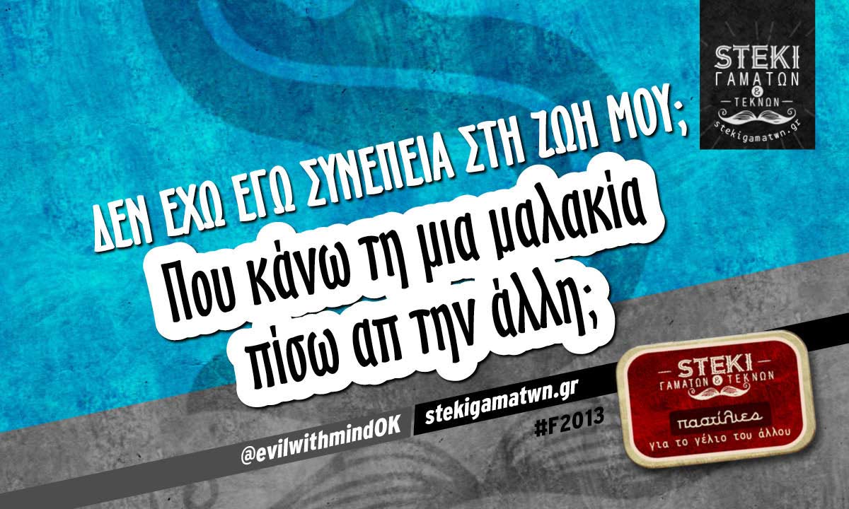 Δεν έχω εγώ συνέπεια στη ζωή μου;  @evilwithmindOK