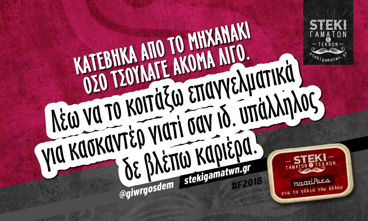 Κατέβηκα από το μηχανάκι όσο τσούλαγε ακόμα λίγο.  @giwrgosdem