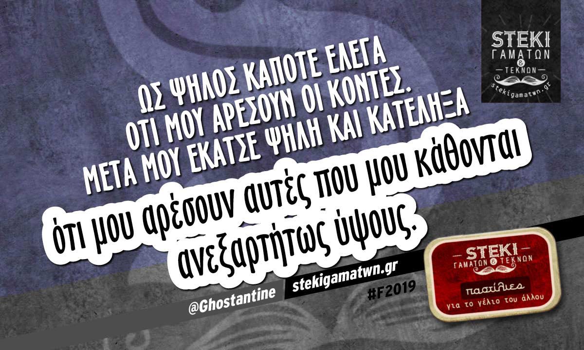 Ως ψηλός κάποτε έλεγα ότι μου αρέσουν οι κοντές. Μετα μου έκατσε ψηλή και κατέληξα @Ghostantine
