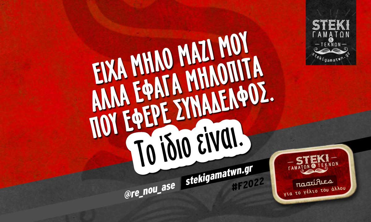 Είχα μήλο μαζί μου  @re_nou_ase