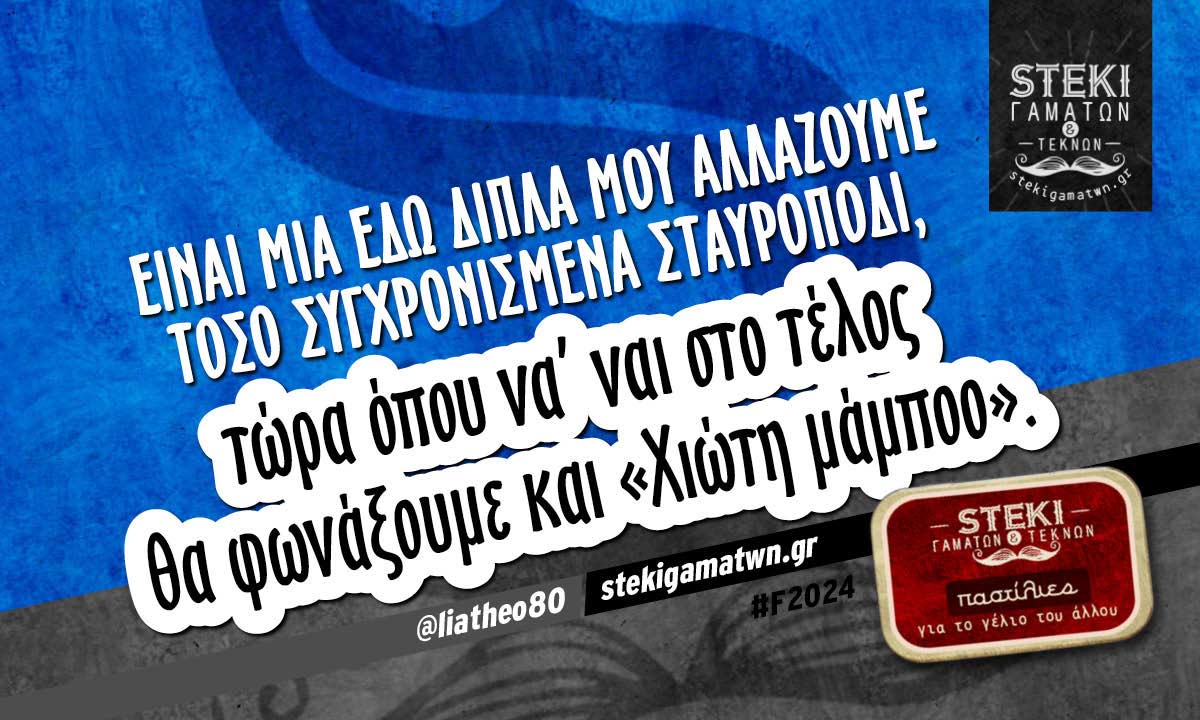 Είναι μία εδώ δίπλα μου @liatheo80