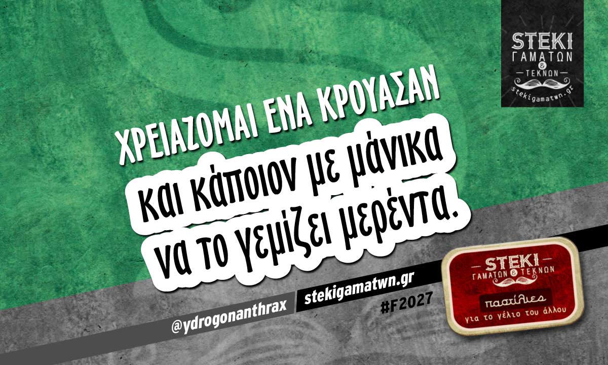 Χρειάζομαι ένα κρουασάν  @ydrogonanthrax