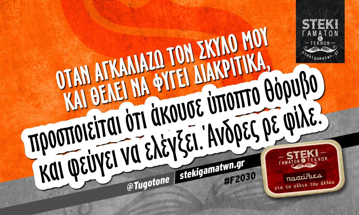 Όταν αγκαλιάζω τον σκύλο μου  @Tugotone