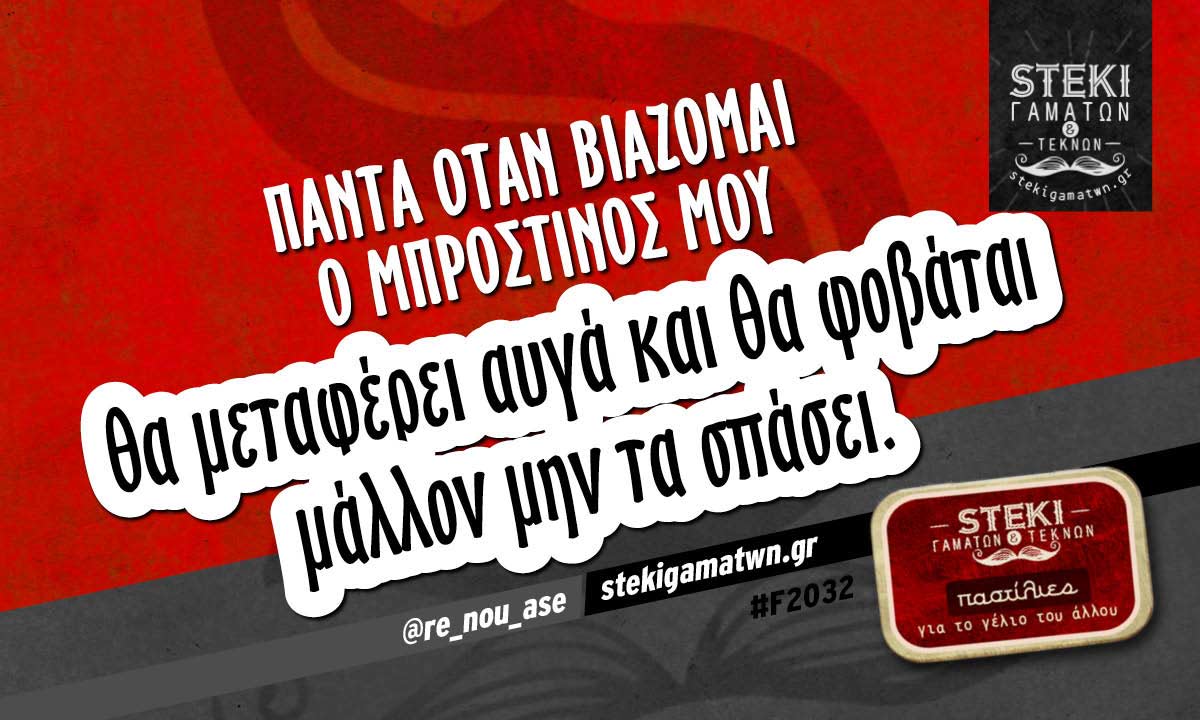 Πάντα όταν βιάζομαι ο μπροστινός μου  @re_nou_ase