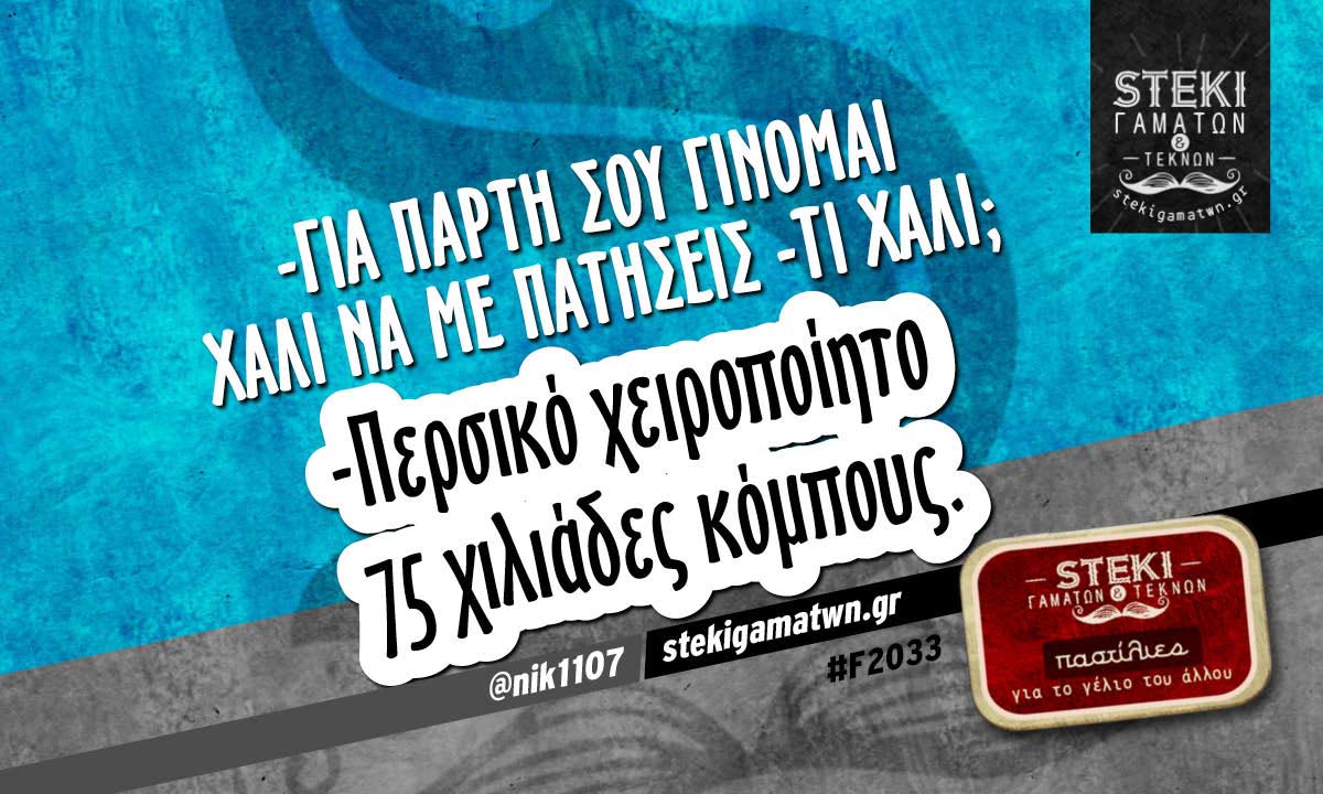 -Για πάρτη σου γίνομαι χαλί  @nik1107