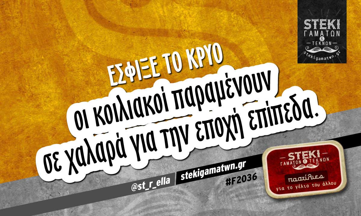 Έσφιξε το κρύο @st_r_ella