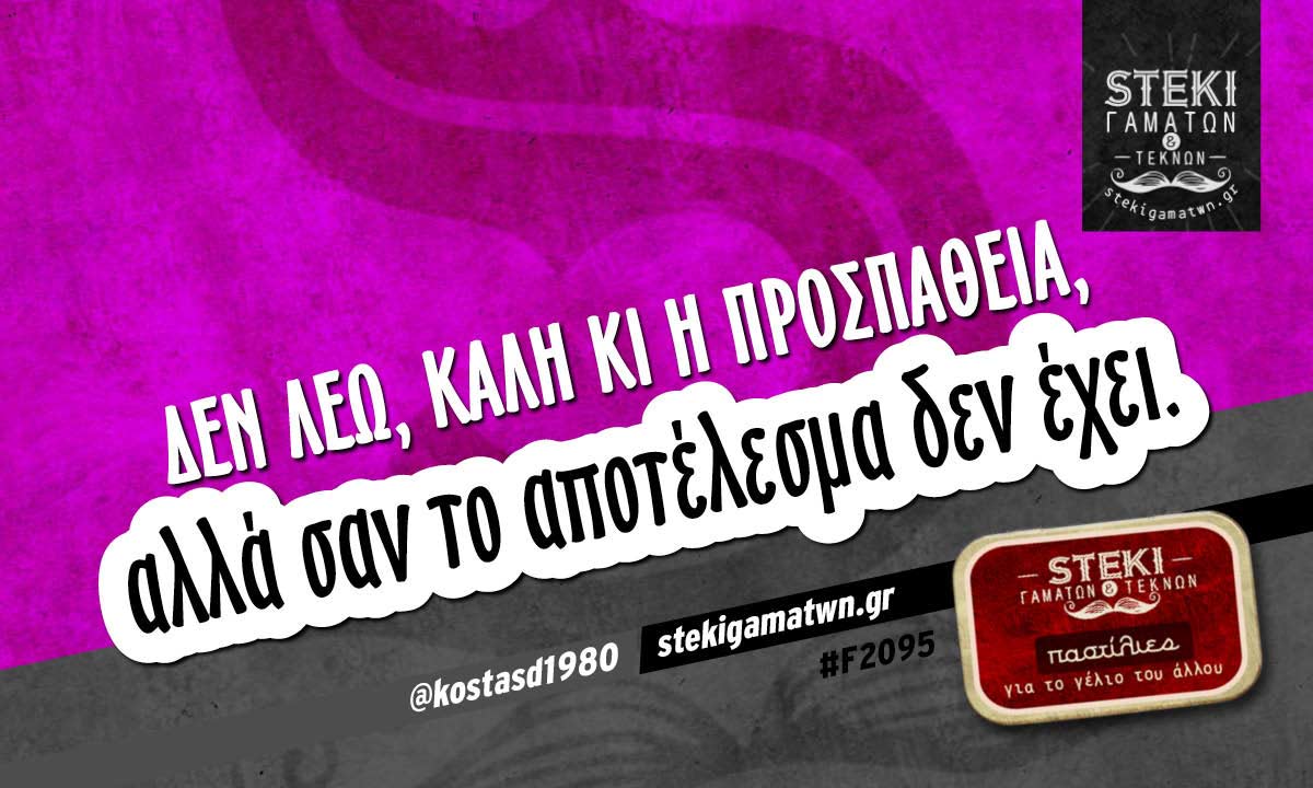 Δεν λέω, καλή κι η προσπάθεια @kostasd1980