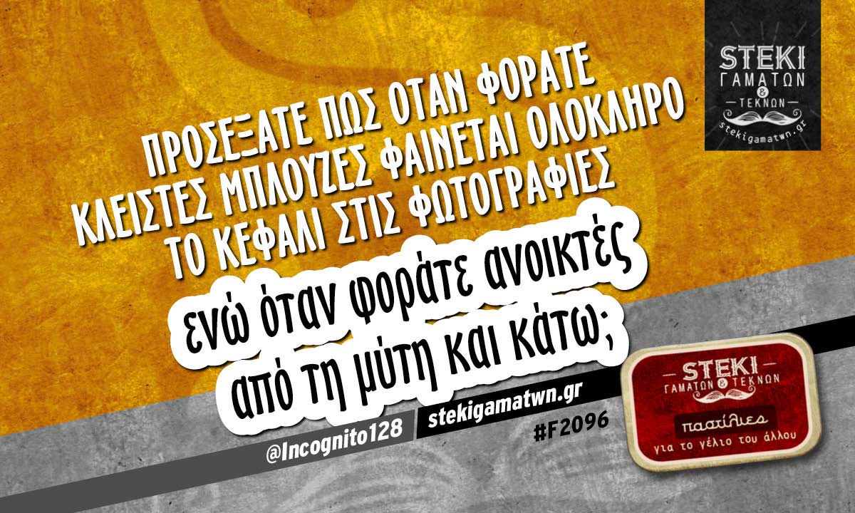Προσέξατε πως όταν φοράτε κλειστές μπλούζες  @Incognito128