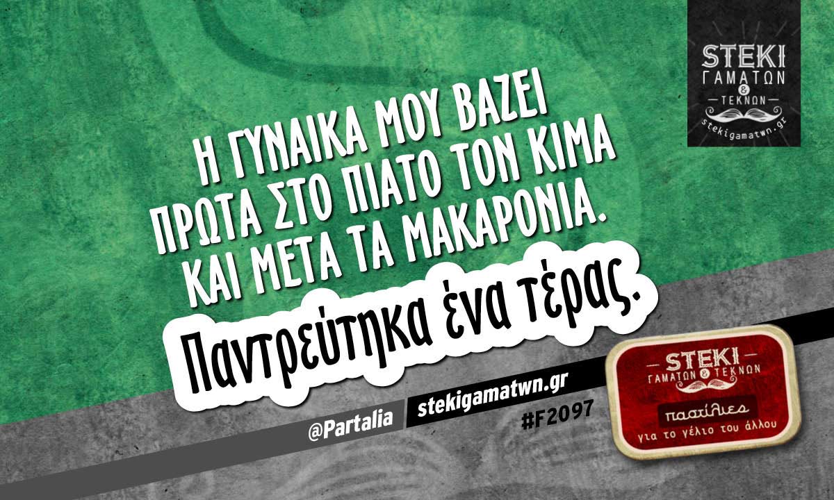 Η γυναίκα μου βάζει πρώτα στο πιάτο @Partalia
