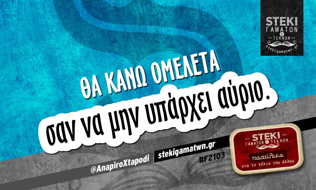 Θα κάνω ομελέτα  @AnapiroXtapodi