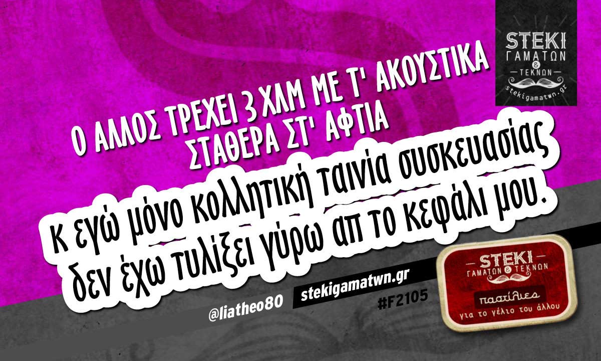 Ο άλλος τρέχει 3χλμ με τ’ ακουστικά @liatheo80