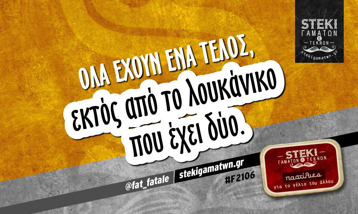 Όλα έχουν ένα τέλος @fat_fatale