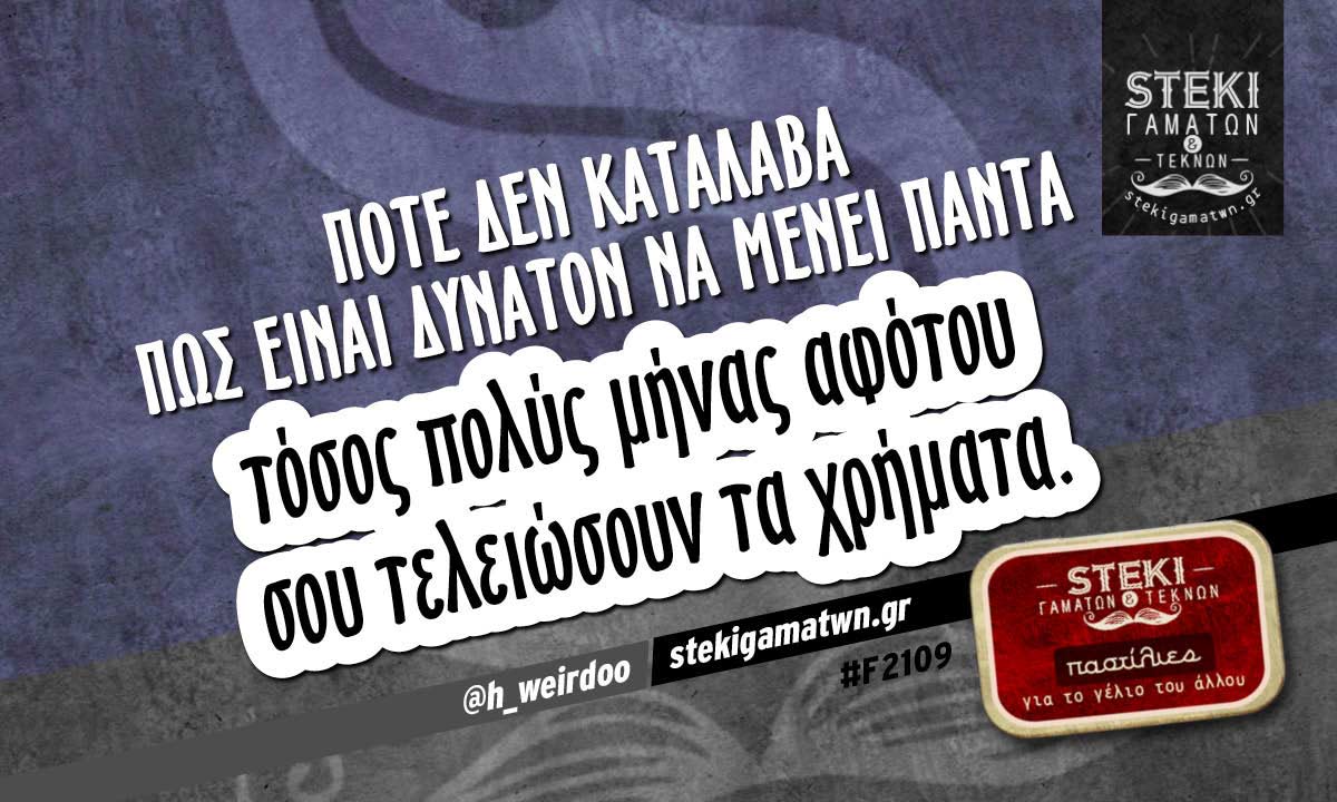 Ποτέ δεν κατάλαβα πως είναι δυνατόν @h_weirdoo