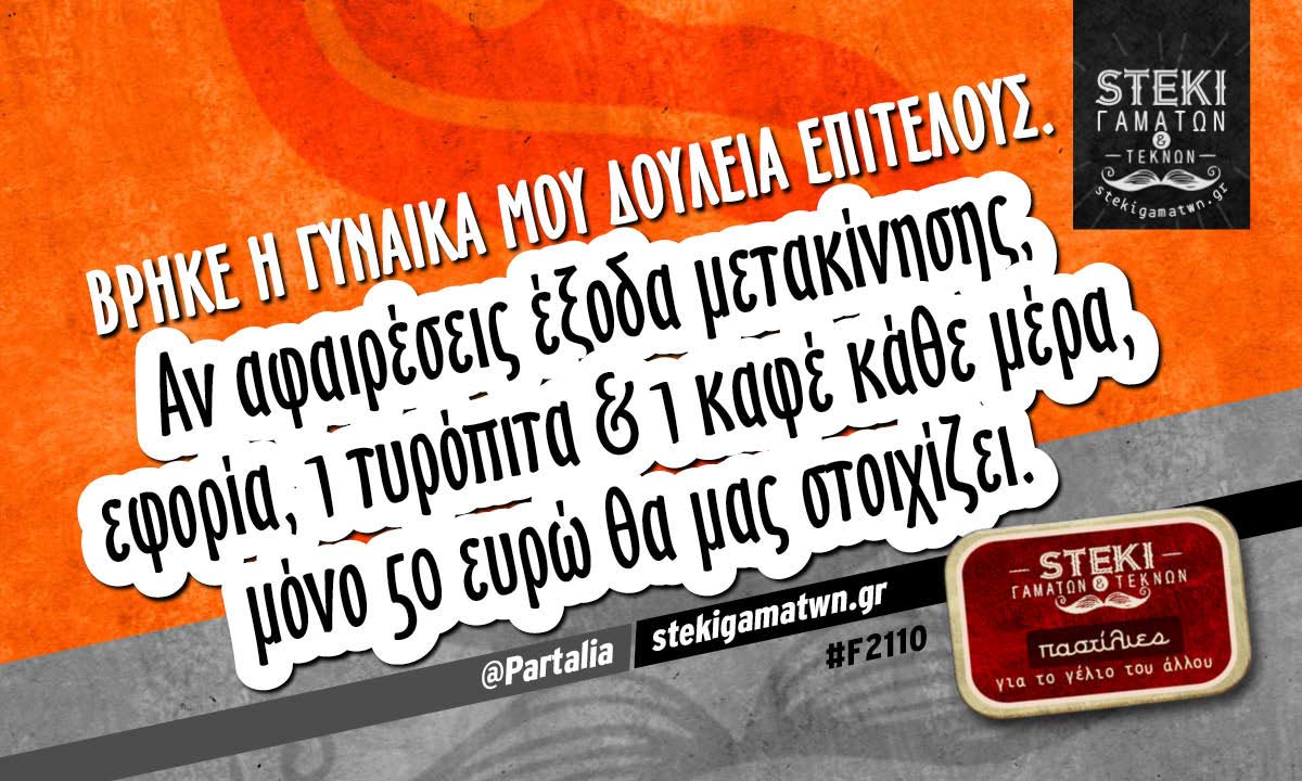 Βρήκε η γυναίκα μου δουλειά επιτέλους.  @Partalia