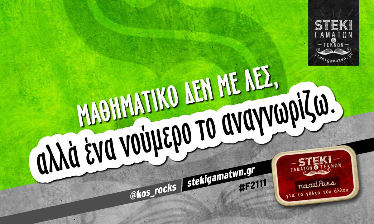 Μαθηματικό δεν με λες @kos_rocks