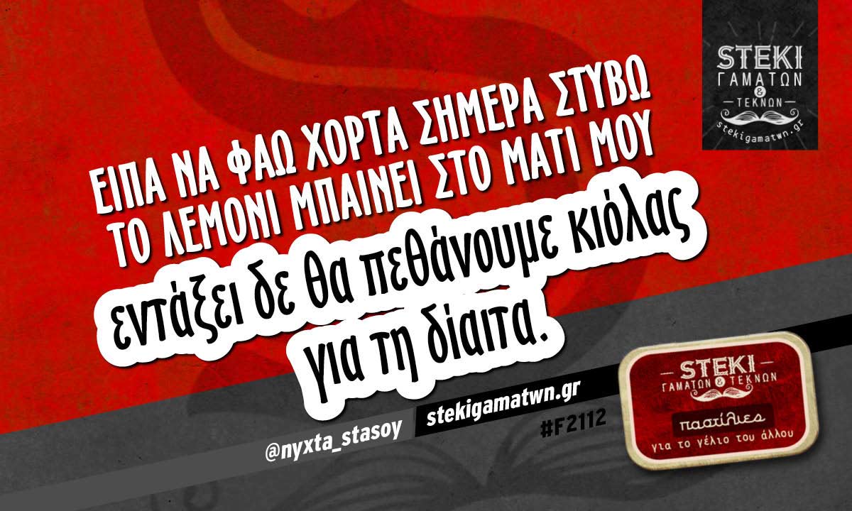 Είπα να φάω χόρτα σήμερα  @nyxta_stasoy