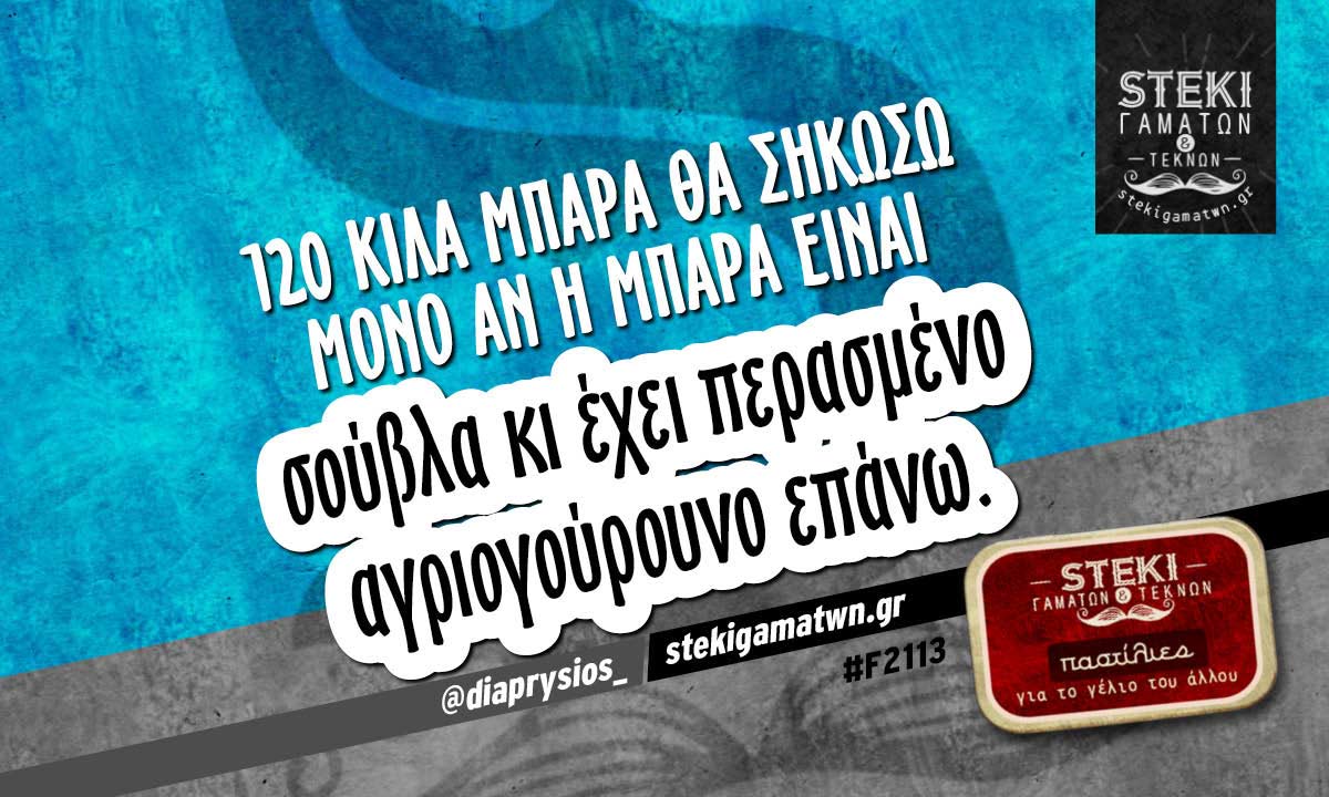 120 κιλά μπάρα θα σηκώσω @diaprysios_