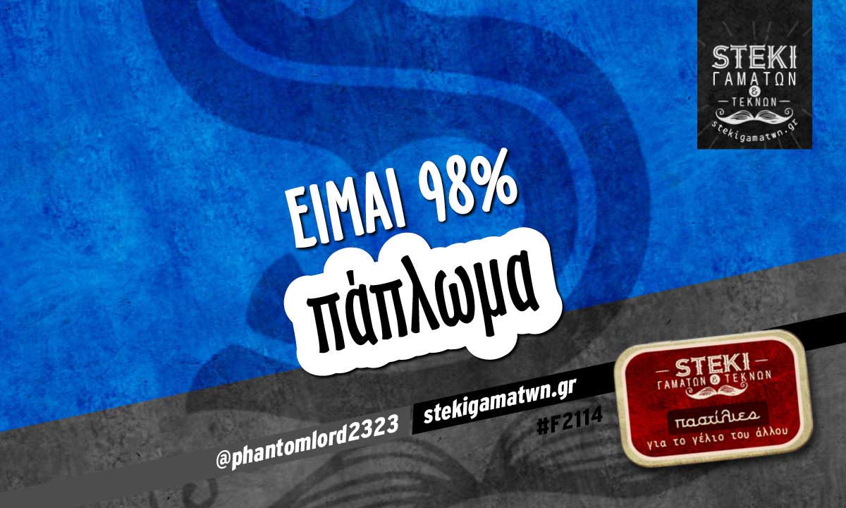 Είμαι 98%  @phantomlord2323