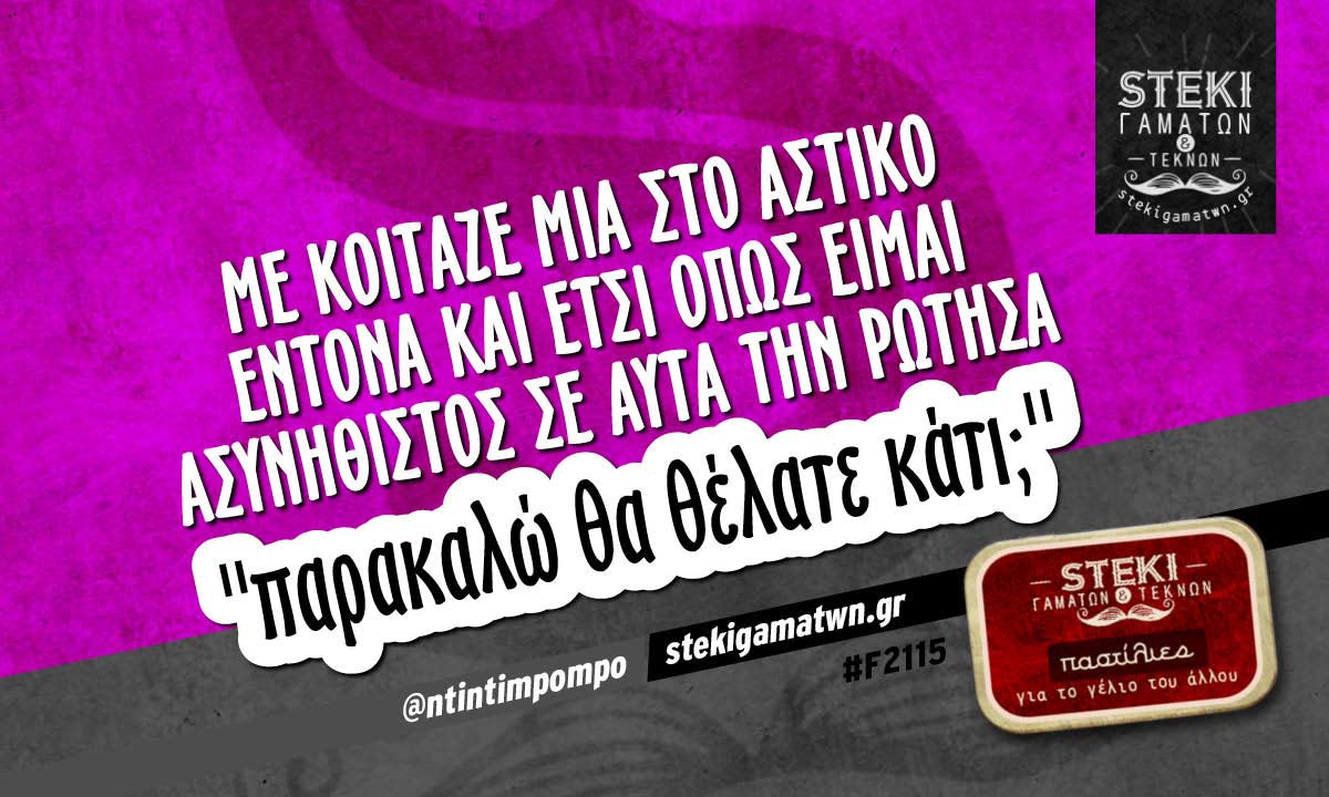 Με κοίταζε μια στο αστικό έντονα  @ntintimpompo