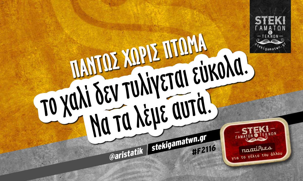 Πάντως χωρίς πτώμα  @aristatik